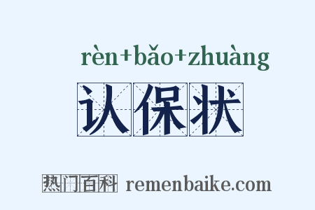 认保状是什么意思的图片